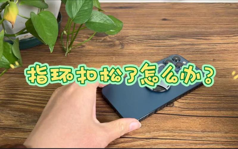 指环扣松了无法支撑