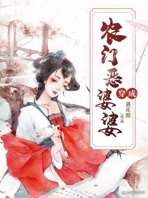 穿越农门婆婆的发家史