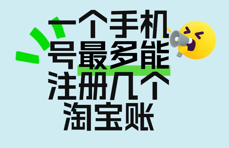 一个手机号可以注册几个淘宝