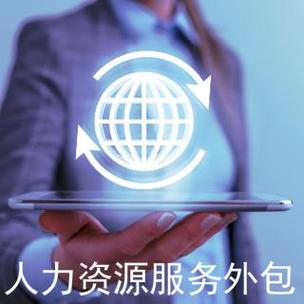 人力资源劳务派遣公司截图