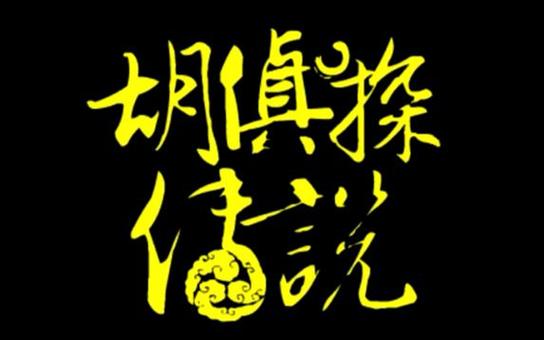 胡侦探传说外传缩略图