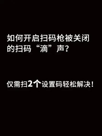 扫码枪扫不上老滴滴响