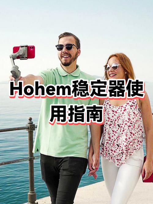 hohem手机稳定器说明书