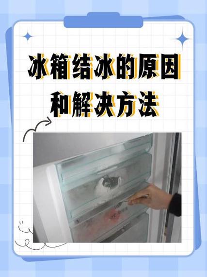 风冷冰箱冷冻结冰原因及解决办法缩略图