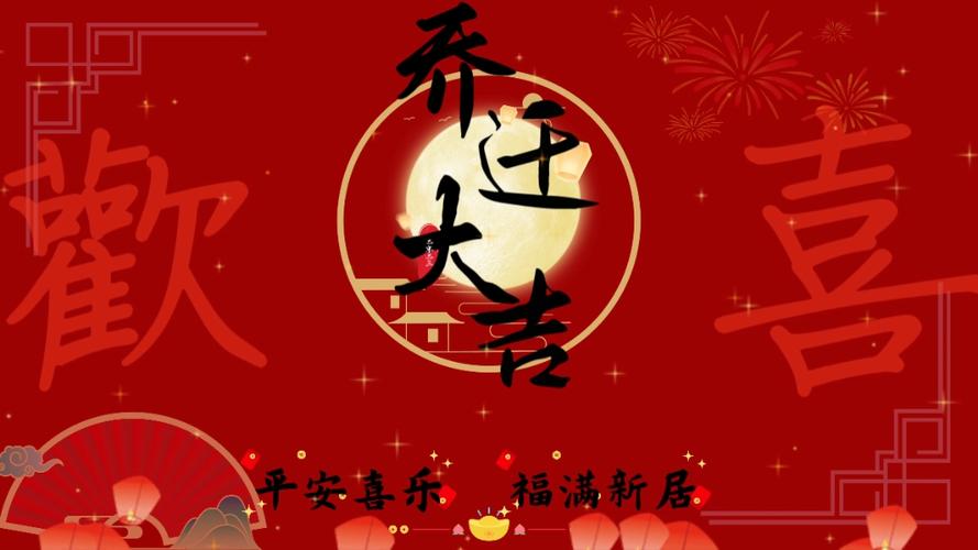 免费乔迁视频2026