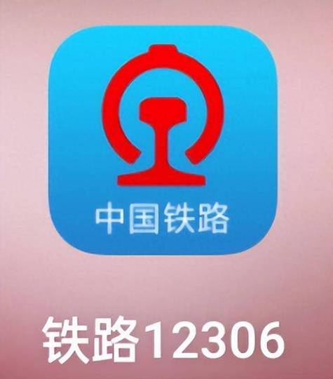 高铁订票官网12306