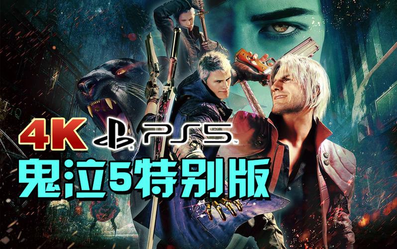 鬼泣5为什么我的结局不一样