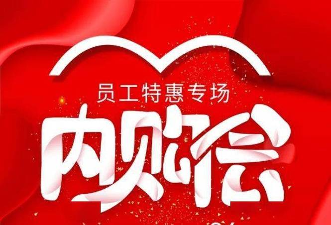 单位内购会扣员工20元