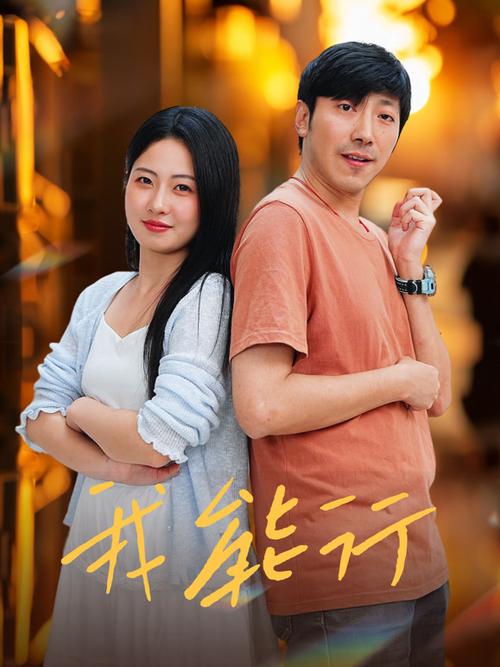 我能行电影