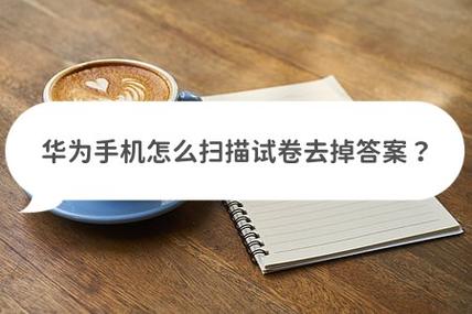 手机去掉卷子上的答案