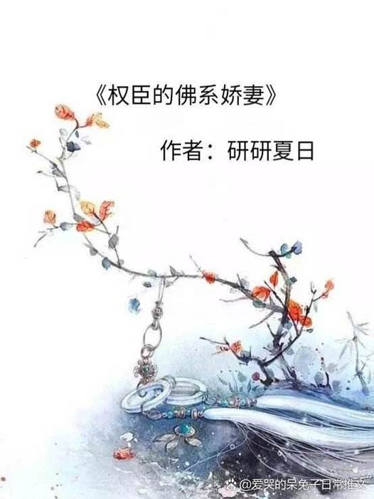 穿成流放权臣的妻子