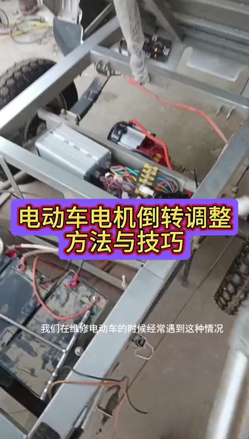 电动车倒转怎么解决