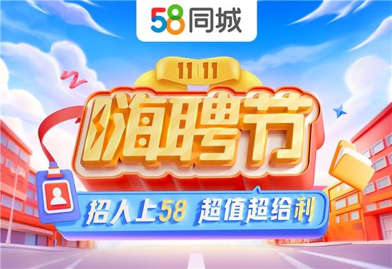 五八同城招聘