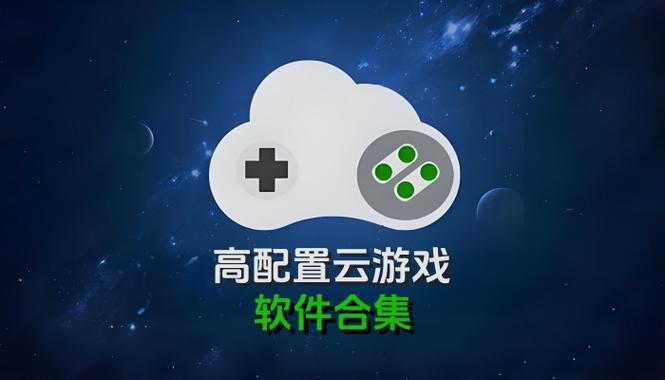 云游戏大全