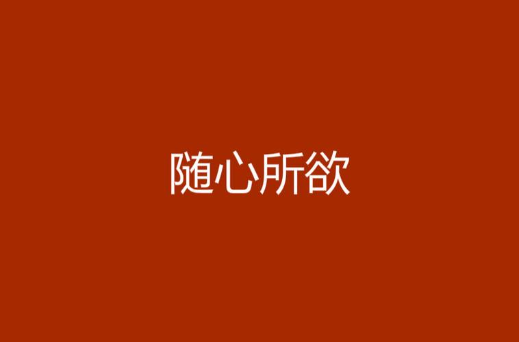 随心所欲的意思