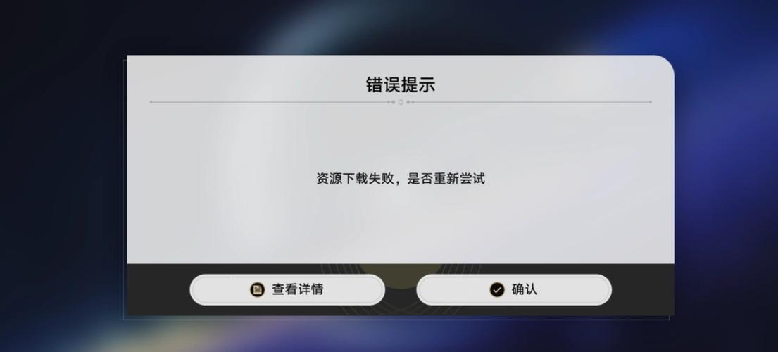 失败下载错误