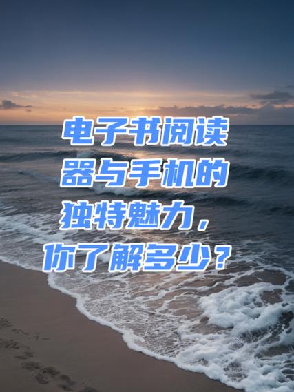 手机阅读和电子阅读