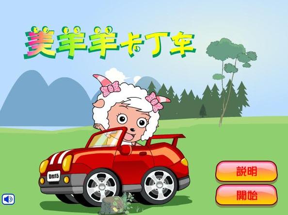 美羊羊卡丁车2