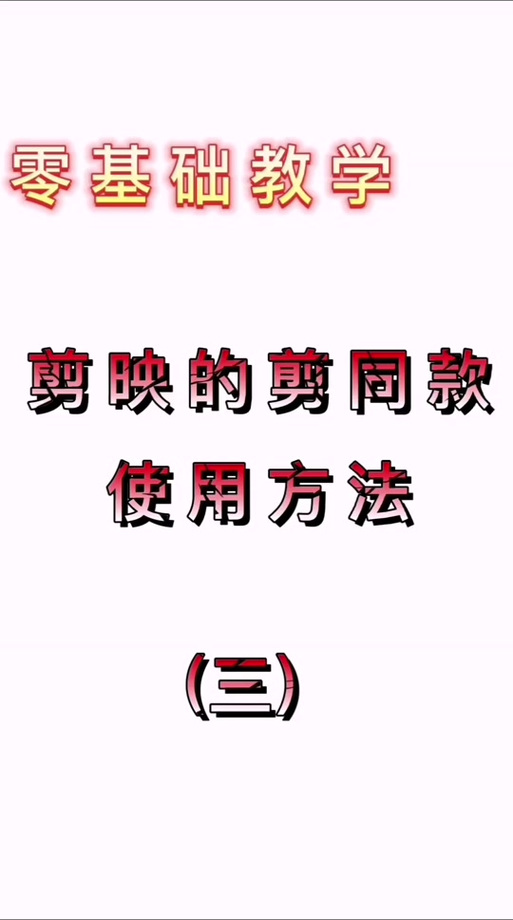 剪同款要付费吗