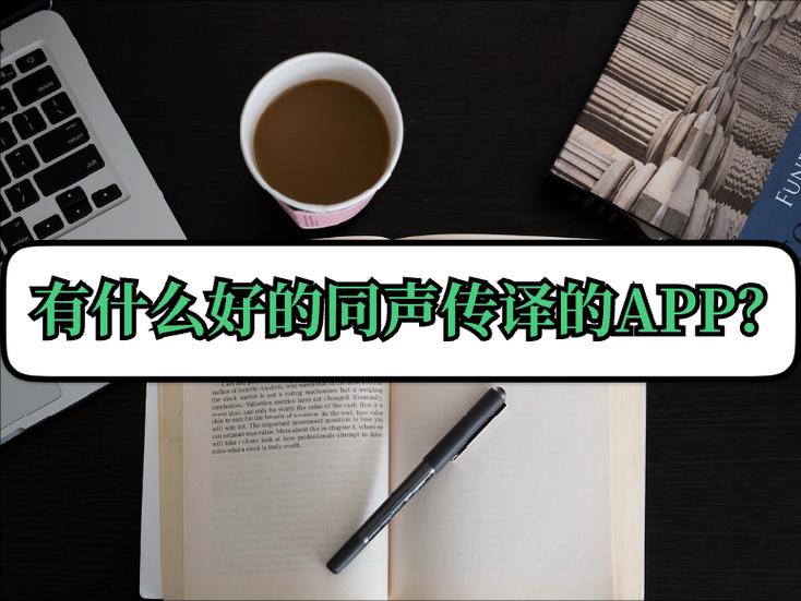 同声传译软件哪个最好