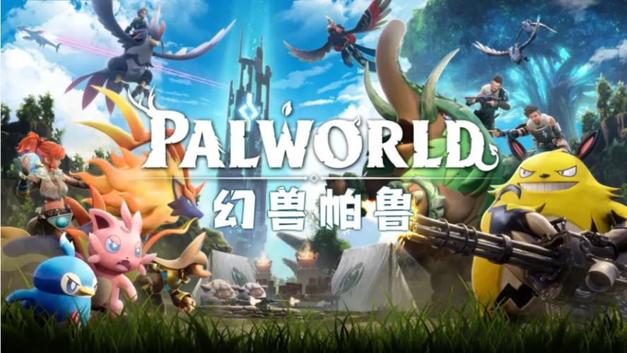 幻兽帕鲁游戏