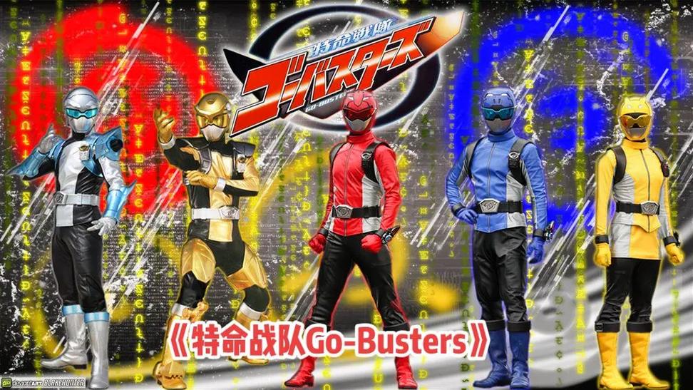 兽电战队强龙者vs特命战队Go-Busters恐