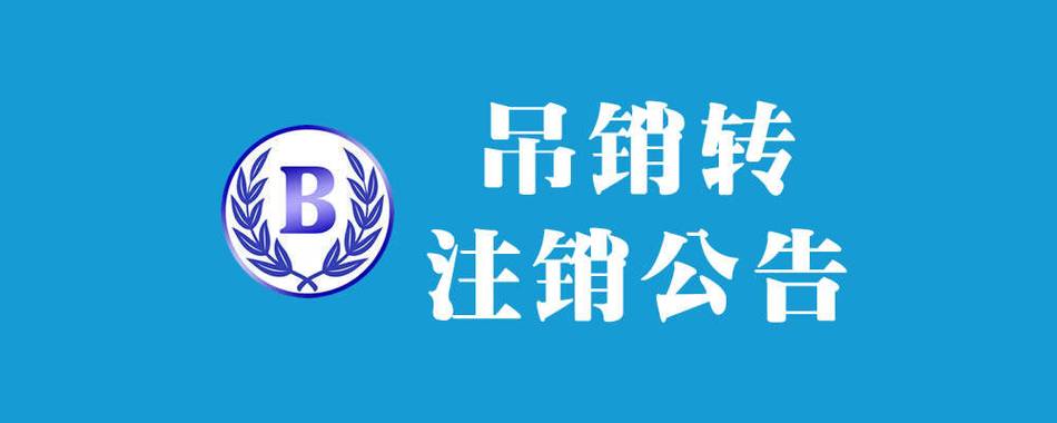 吊销转注销