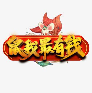 鼠我最赢