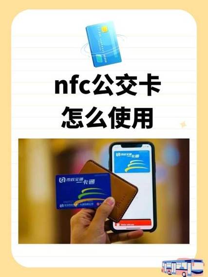 公交卡nfc如何使用
