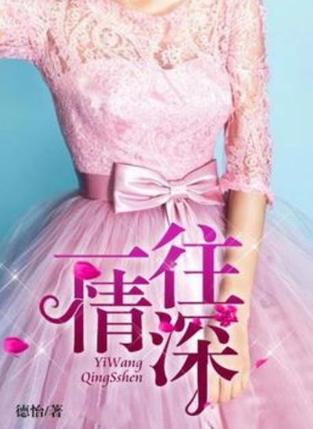 情深小说
