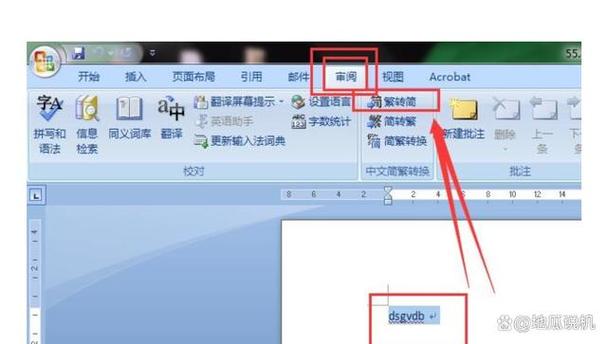 简体字转换繁体字word