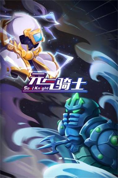 元气骑士旧版本单机下载