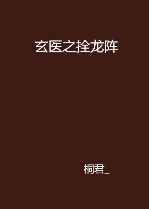 玄医是什么