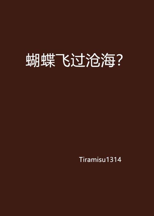 蝴蝶飞不过沧海未删减小说在哪里可