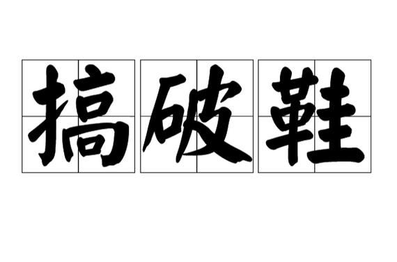 搞破鞋和出轨一样吗