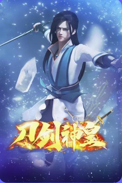 刀剑神皇刀剑峥嵘