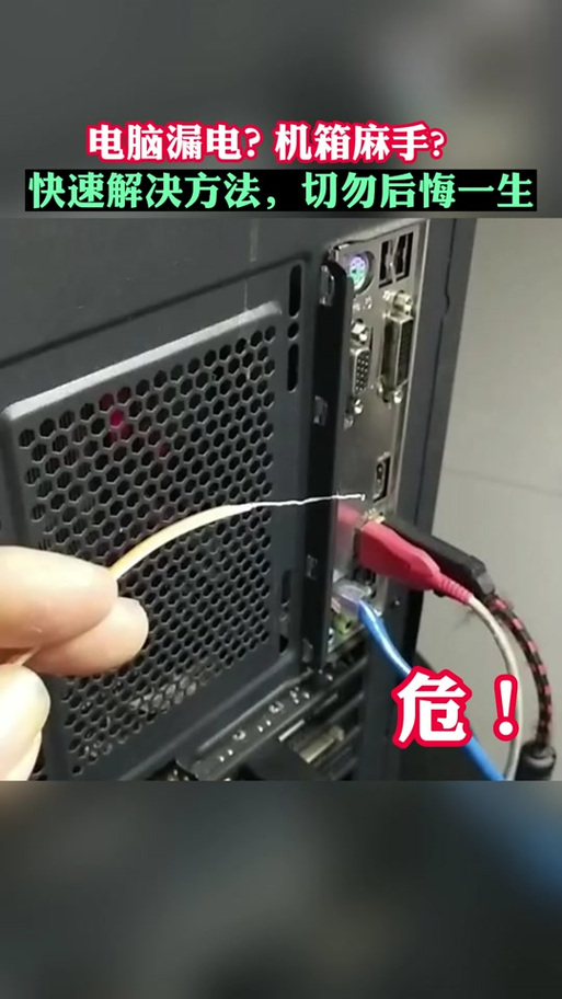 电脑主机漏电如何消除