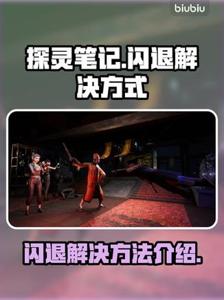 探灵笔记加入时闪退
