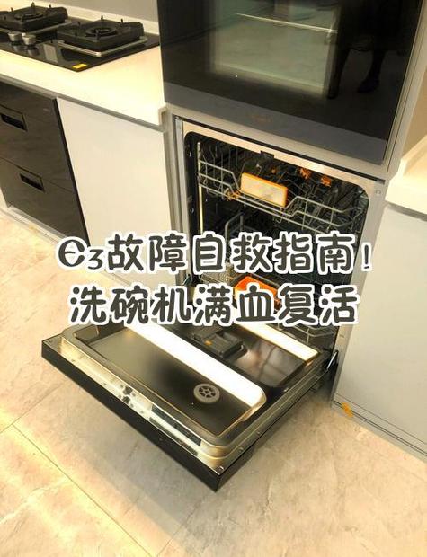 洗碗机出现e3要警惕了图标
