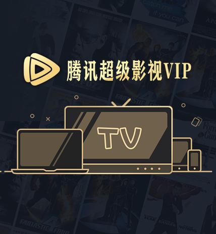 腾讯超级电视会员免费