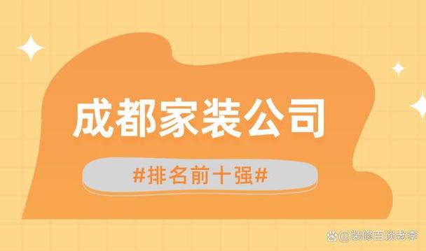 成都装修公司排名前十哪家口碑好