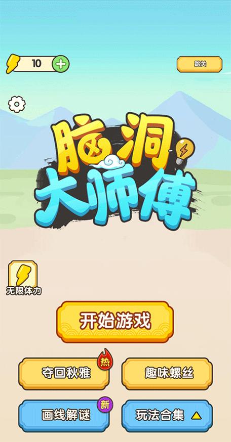 下载脑洞大师