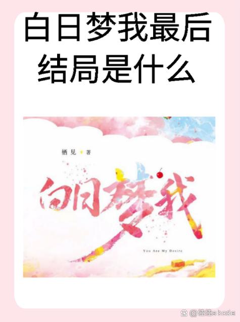 白日梦我小说全文免费观看软件
