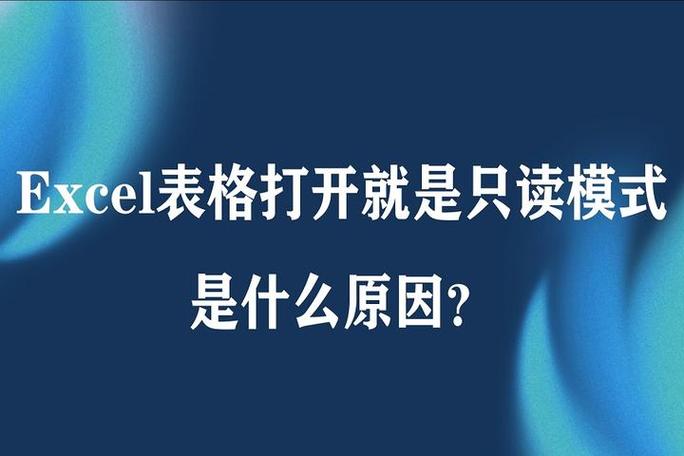 macbook打开文件只读