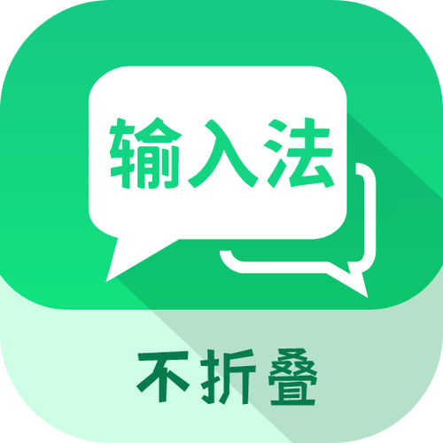 不折叠的输入法