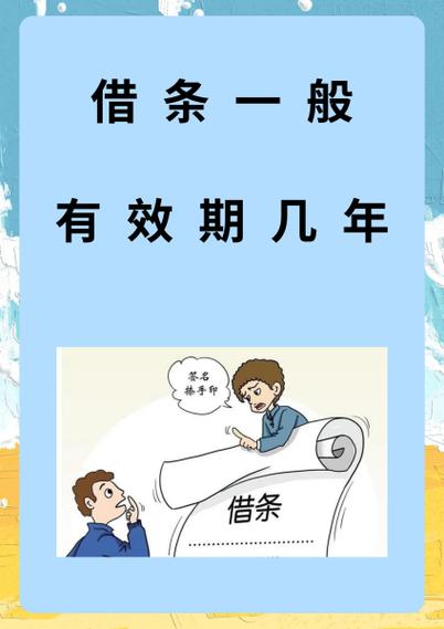 借条二十年后还有效吗