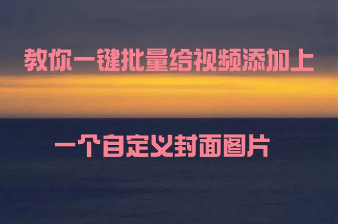 如何给视频添加封面