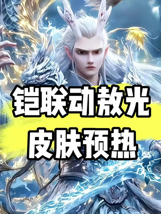 铠联动敖光