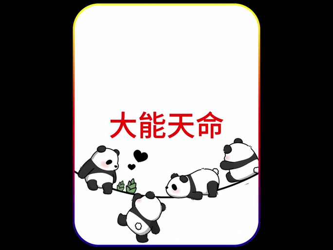 大能传功一直不触发
