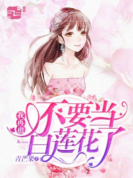 我才不当白莲花